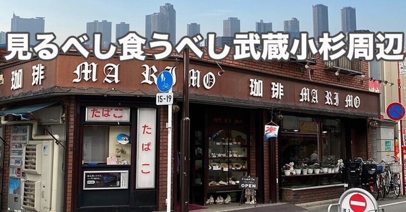 新丸子 の新着タグ記事一覧 Note つくる つながる とどける 新丸子 の新着タグ記事一覧 Note つくる つながる とどける