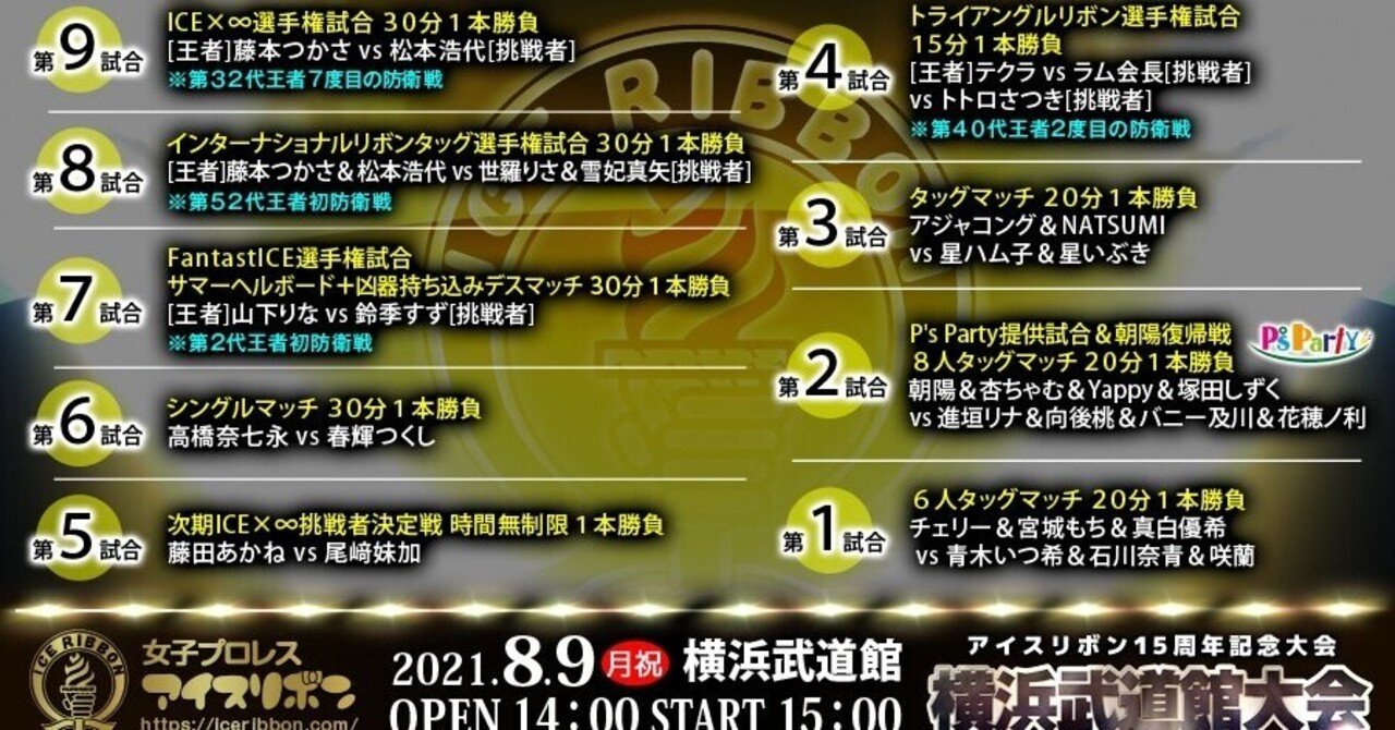 アイスリボン横浜武道館大会の感想 Rage30 Note