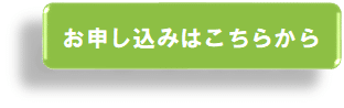 お申し込みはこちら