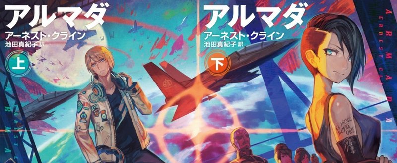 いま世界一熱いオタク作家の新作SF！　『アルマダ』冒頭公開