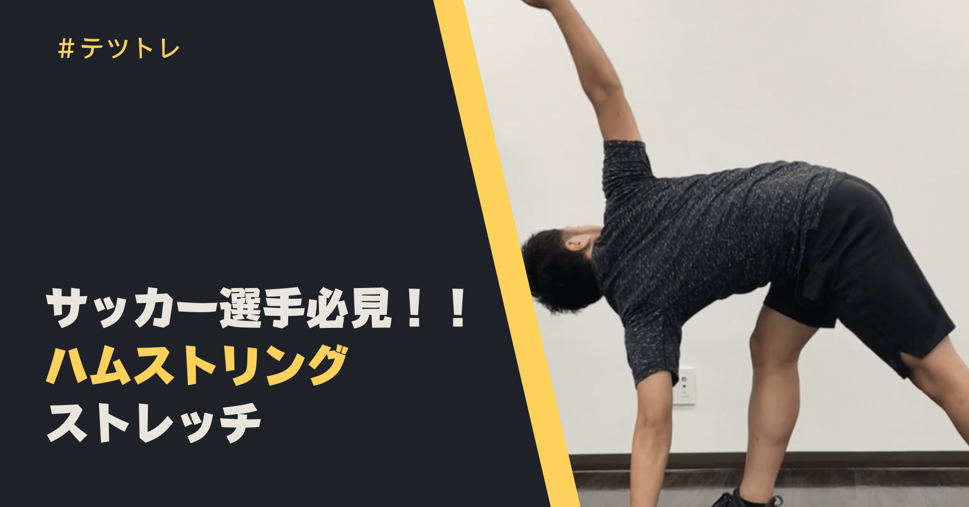 サッカー選手必見 ハムストリングストレッチ 石橋てっぺい 理学療法士 Jfaフィジカルc級コーチ Note