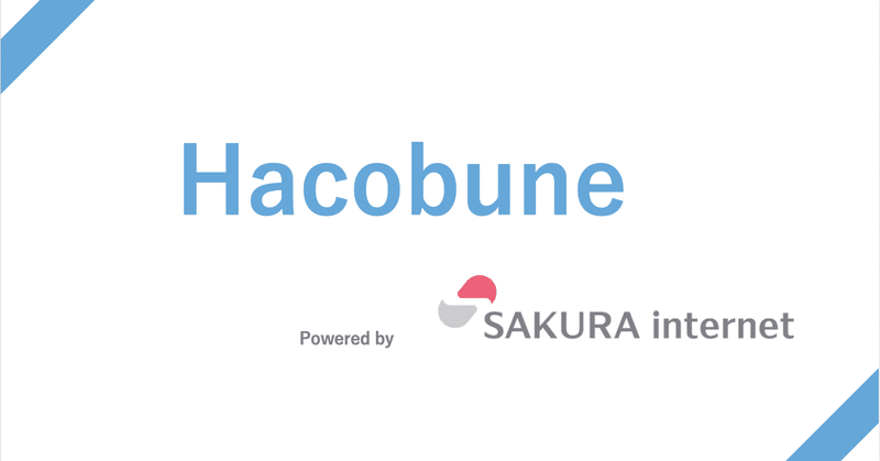 インフラを意識せずにSaaS開発ができる 次世代PaaS「Hacobune」のオープンβ版を2021年8月12日に無料提供開始 ～8月27日にオンライン発表会を開催～