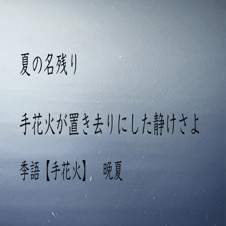 俳句と詩 夏の残り香 吉田 翠 詩文 Note