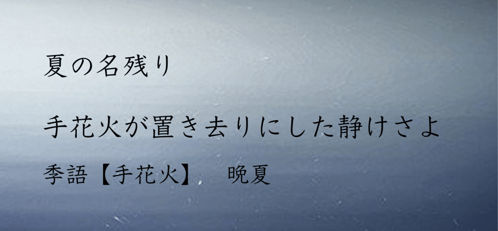 俳句と詩 夏の残り香 吉田 翠 詩文 Note 俳句と詩 夏の残り香 吉田 翠 詩文 Note