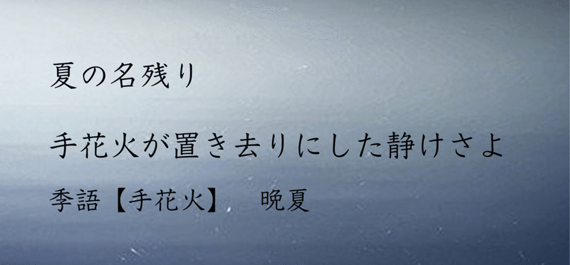 俳句と詩 夏の残り香 吉田 翠 詩文 Note