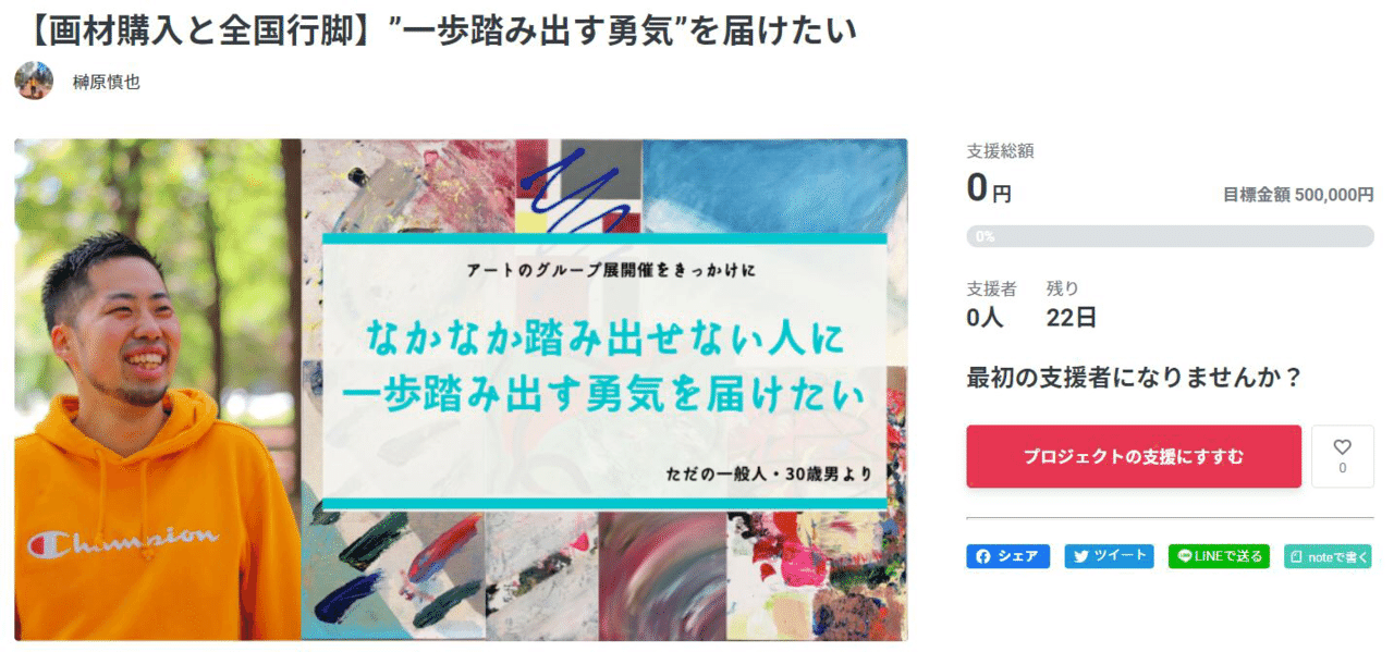 告知 クラファンやります 8月18日 水 10 00から 9月9日 木 23 00まで 画材購入と全国行脚 一歩踏み出す勇気を届けたい こういうのはスタートダッシュ 言葉 アート 榊原慎也 Note