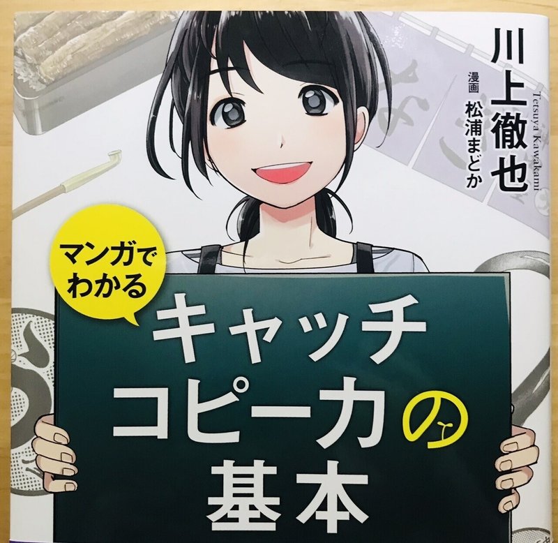 マンガでわかる キャッチコピー力の基本 川上徹也著 小川なっち Note