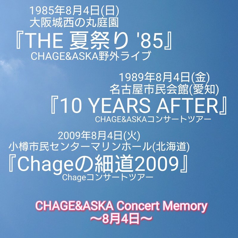 8月2日 8月3日 8月4日 8月5日 8月6日 Chage Aska Concert Memory 2公演 1公演 3公演 1公演 2公演 ねね 杏寿 旧ひまわり 洋ちゃん Note