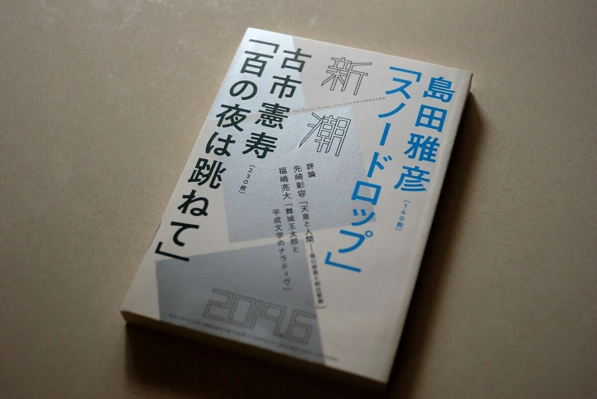 島田雅彦『彗星の住人』《砂に埋めた書架から》52冊目｜海亀湾館長