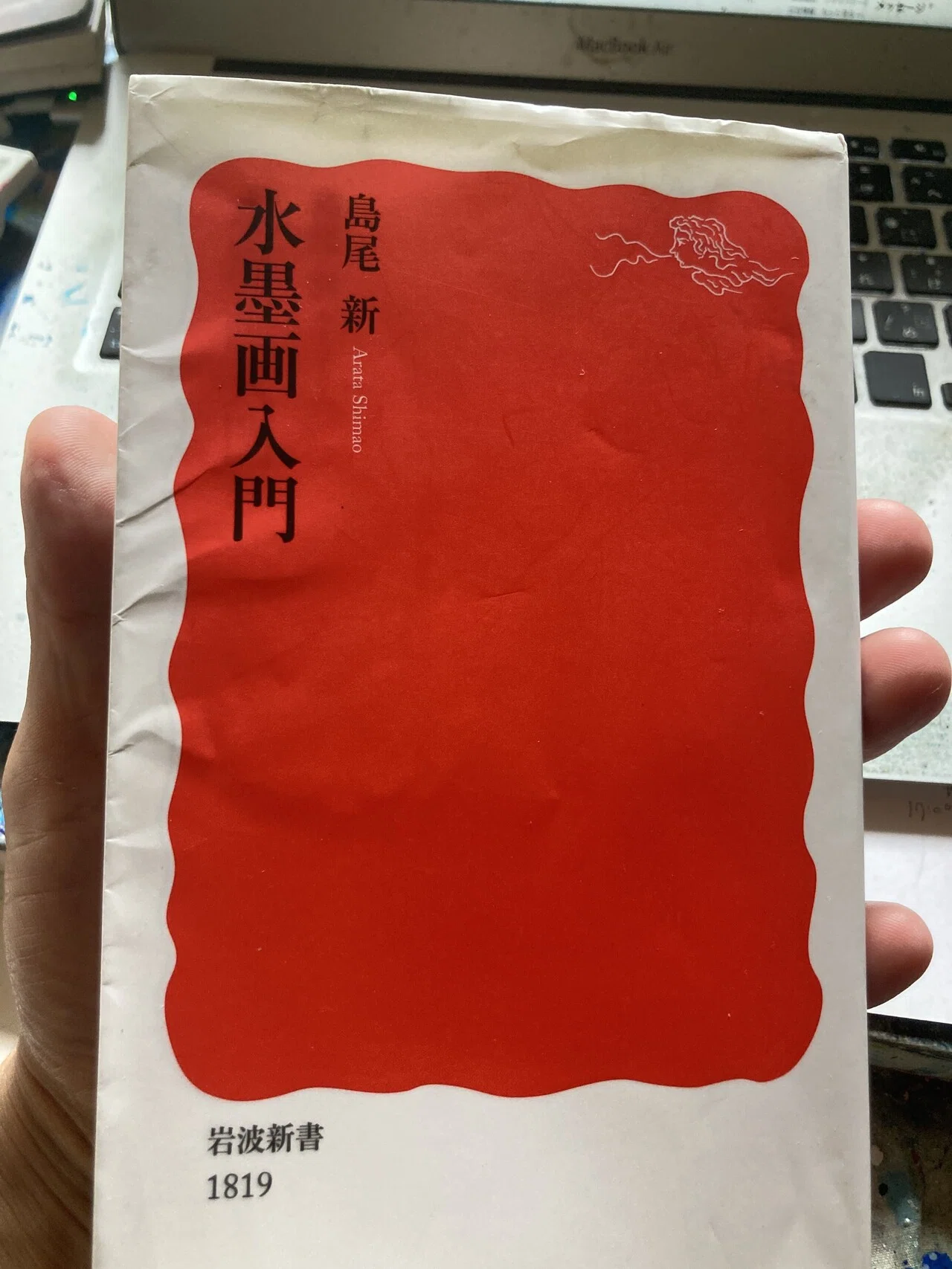 読んだ本「水墨画入門/島尾新/岩波新書｜近藤康平