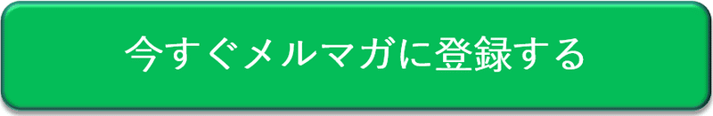 メルマガ登録ボタン