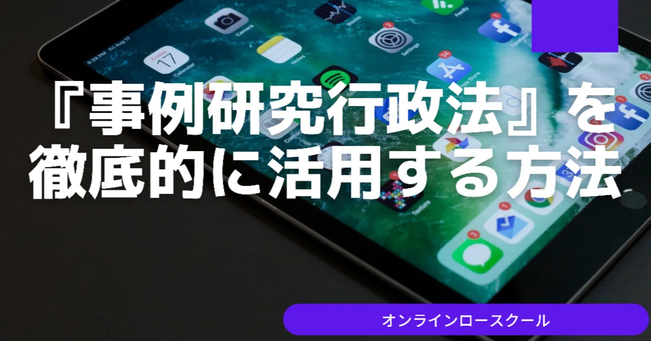 アガルート 「事例研究行政法解析講座」〔第4版〕 【公式通販】