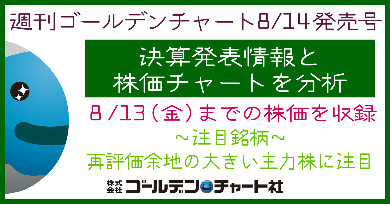 週刊ゴールデンチャート週足集 日足集8 14発売号 決算発表と株価チャートを分析しよう 注目銘柄 再評価余地の大きい主力株に注目 株価 8 13 取扱書店http Www Gcnet Jp ゴールデン チャート社 Note