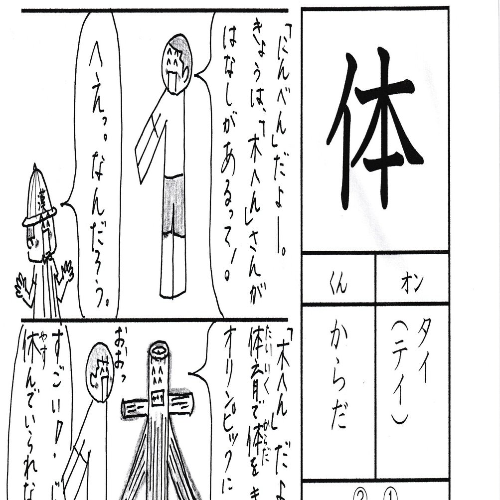 勉強法 一年生の漢字 体 を覚える なるほど四コマ漫画 Sun Sunny D01 Note