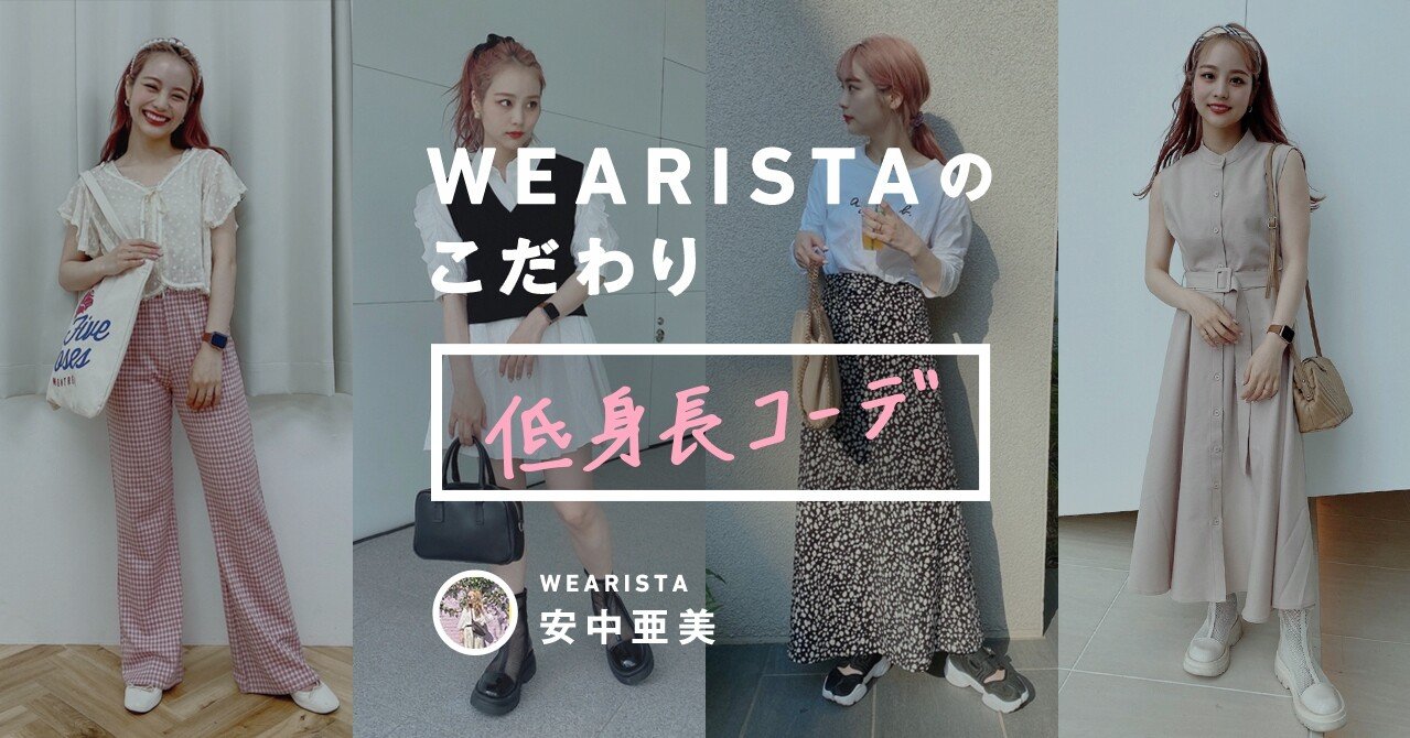 Wearistaのこだわり 安中亜美 低身長コーデ Wear Note Wearistaのこだわり 安中亜美 低身長コーデ Wear Note