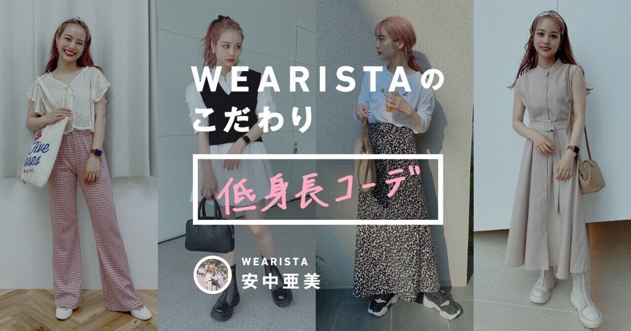 Wearistaのこだわり 安中亜美 低身長コーデ Wear Note Wearistaのこだわり 安中亜美 低身長コーデ Wear Note