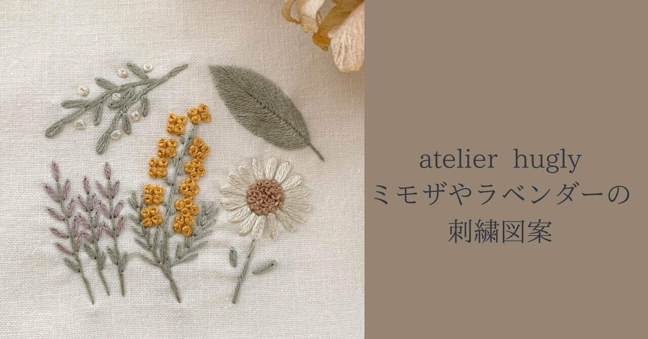 新品レア６枚set⭐️ミモザ　ラベンダー　アース　アルプスの妖精　近沢レース ミモザやラベンダーの刺繍図案｜刺繍作家atelier hugly