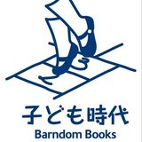 子ども時代　barndombooks.com