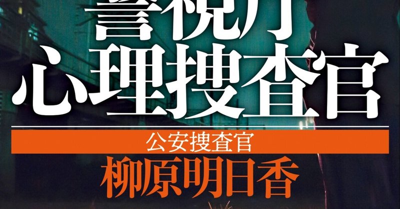 黒崎視音「警視庁心理捜査官　公安捜査官　柳原明日香」