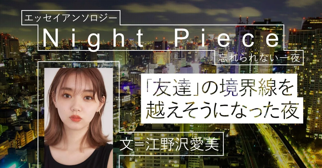 この恋は 最初で最後 友達 の境界線を超えそうになった夜 江野沢愛美 Logirl ロガール Note