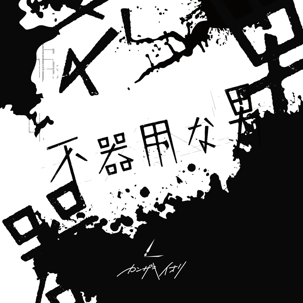 カンザキイオリ】短編小説(2nd Album「不器用な男」同梱小説より抜粋 
