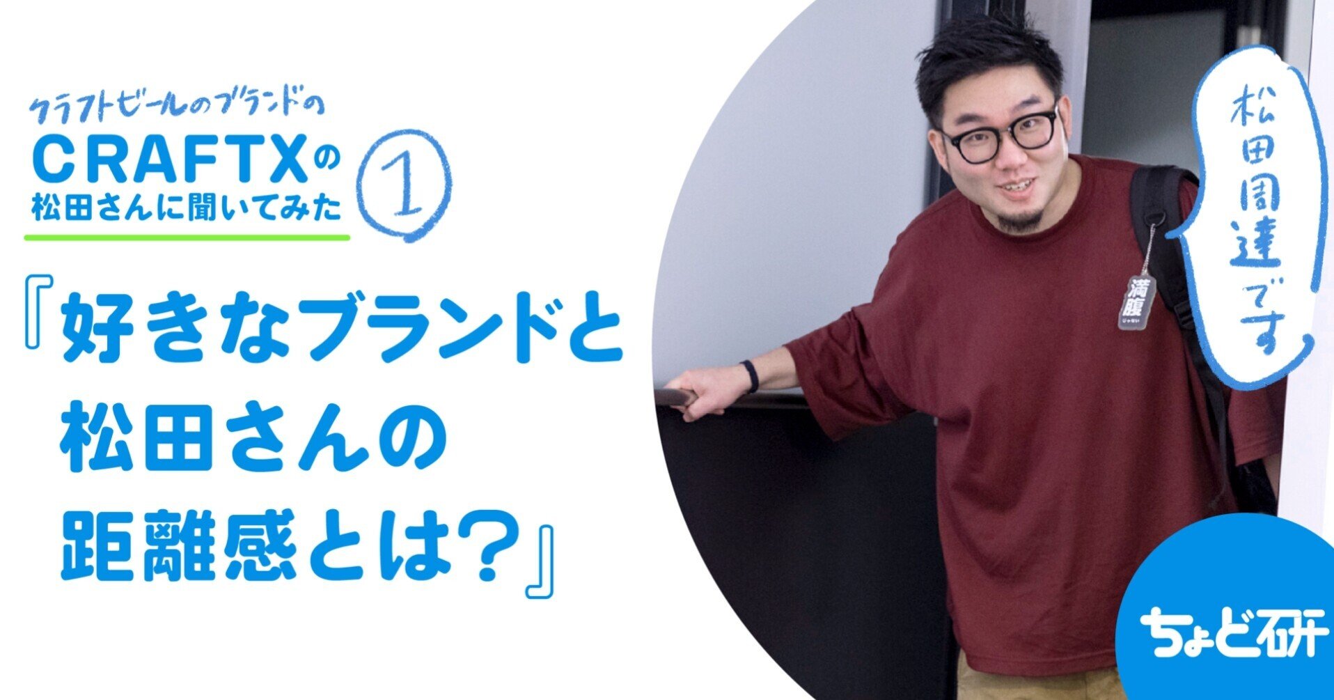 CRAFTXの松田さんに聞いてみた1/3 「好きなブランドと松田さんの距離感