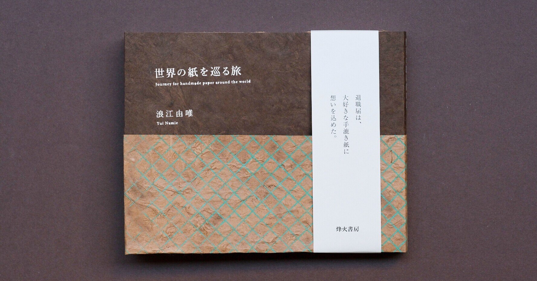 浪江由唯｜普及版 世界の紙を巡る旅 | 曲線