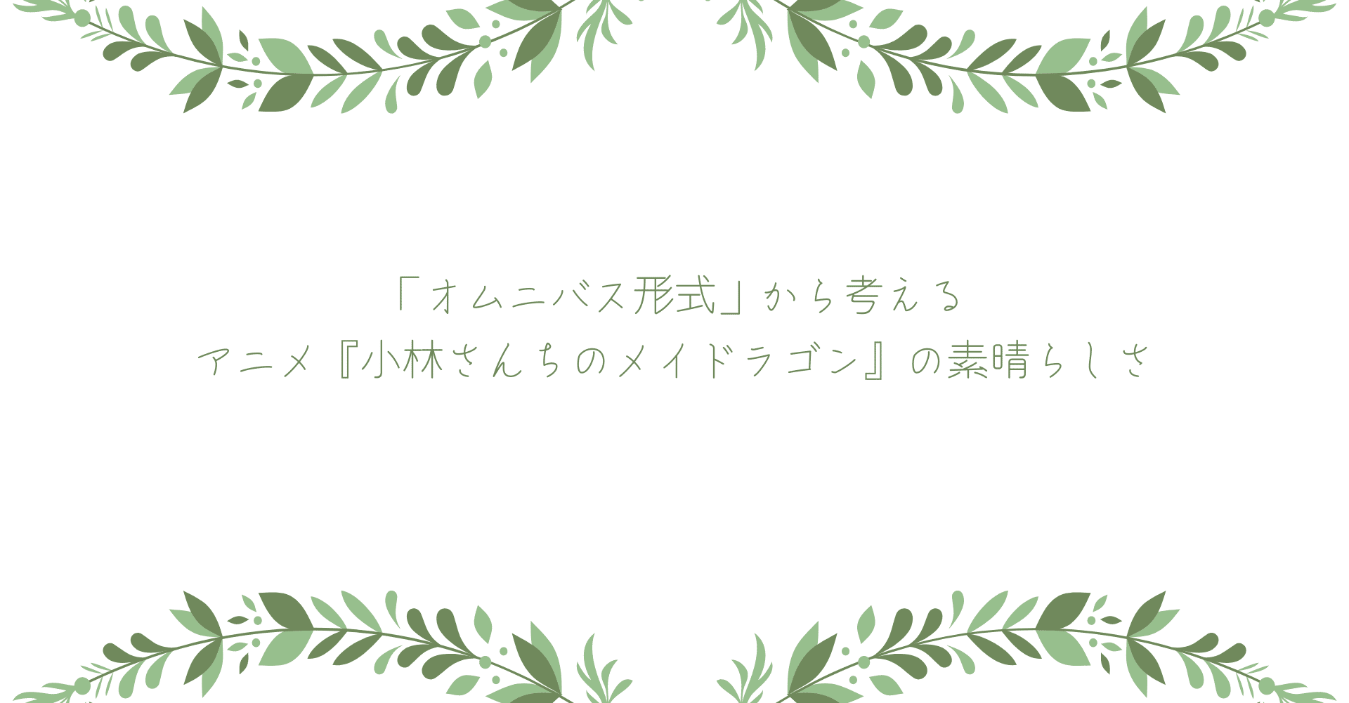 オムニバス形式 から考える アニメ 小林さんちのメイドラゴン の素晴らしさ 各駅停車 Note オムニバス形式 から考える アニメ 小林さんちのメイドラゴン の素晴らしさ 各駅停車 Note