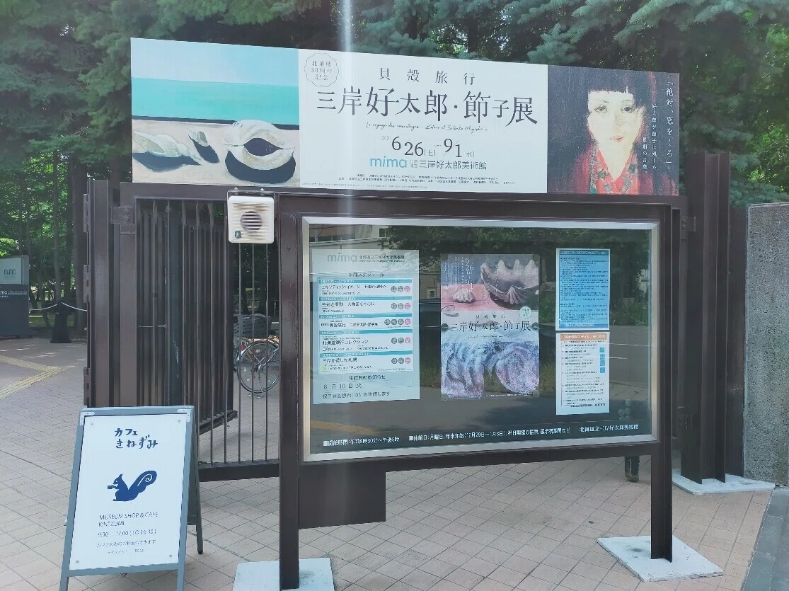 本日の一品】三岸好太郎美術館と北海道立近代美術館「へそまがり日本