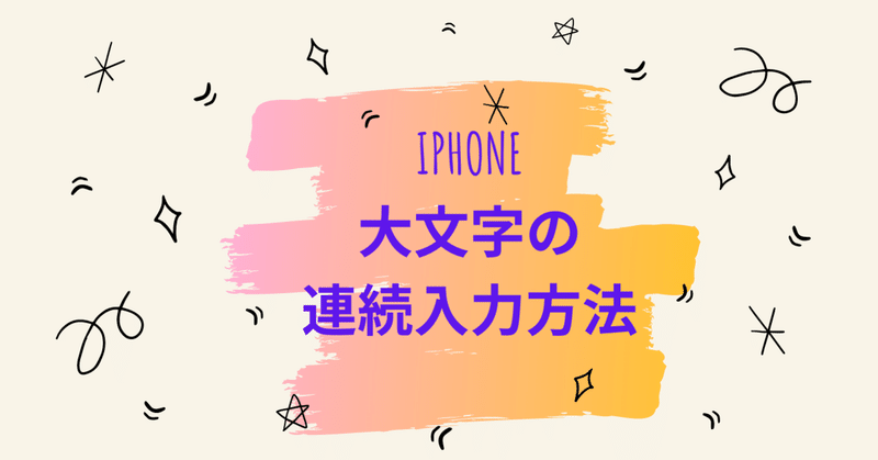 iPhone　大文字の連続入力方法