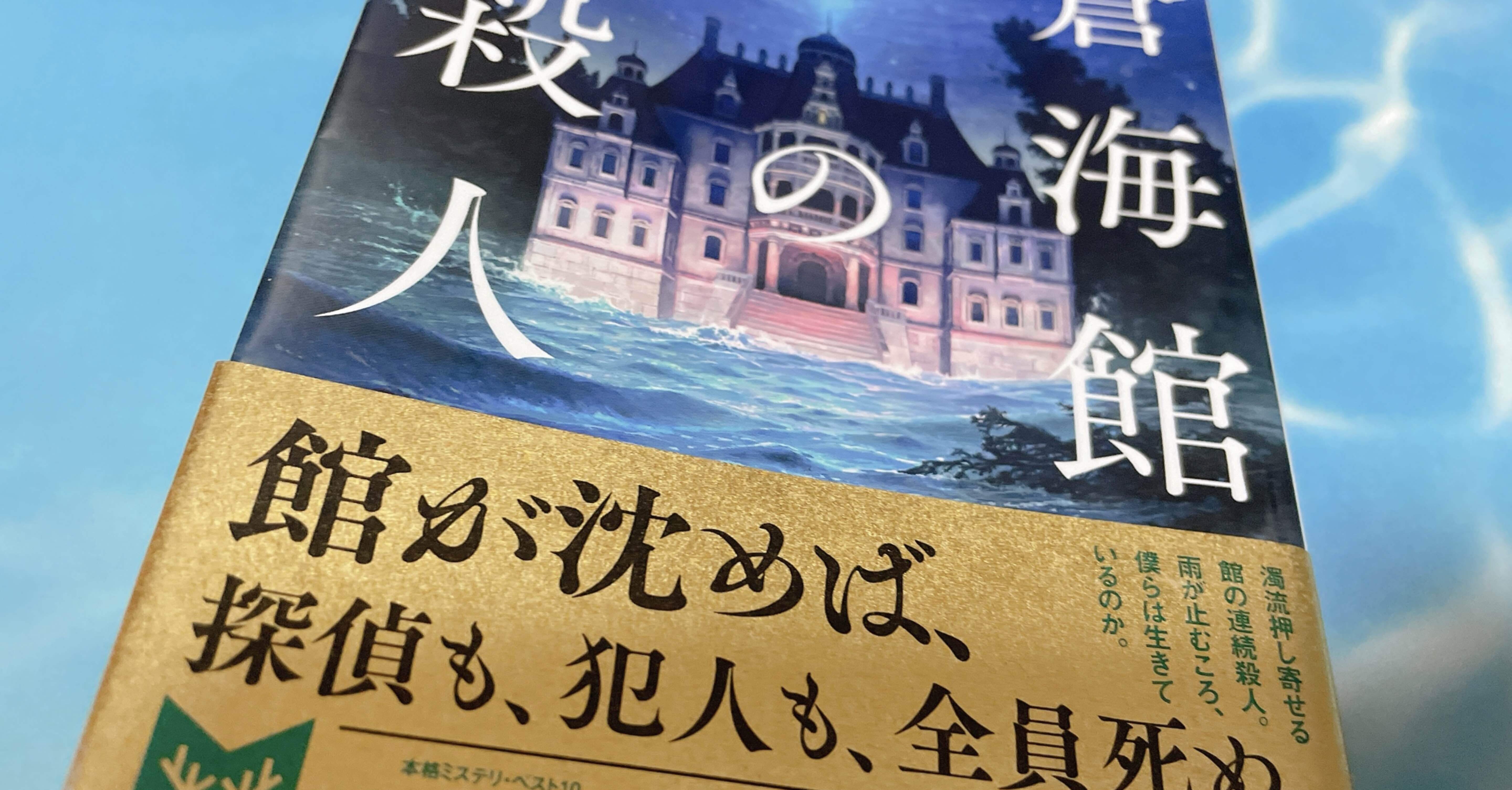 ミステリーレビュー 蒼海館の殺人 阿津川辰海 21 魚がとれた Note