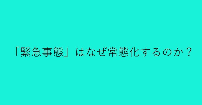 「緊急事態」はなぜ常態化するのか？