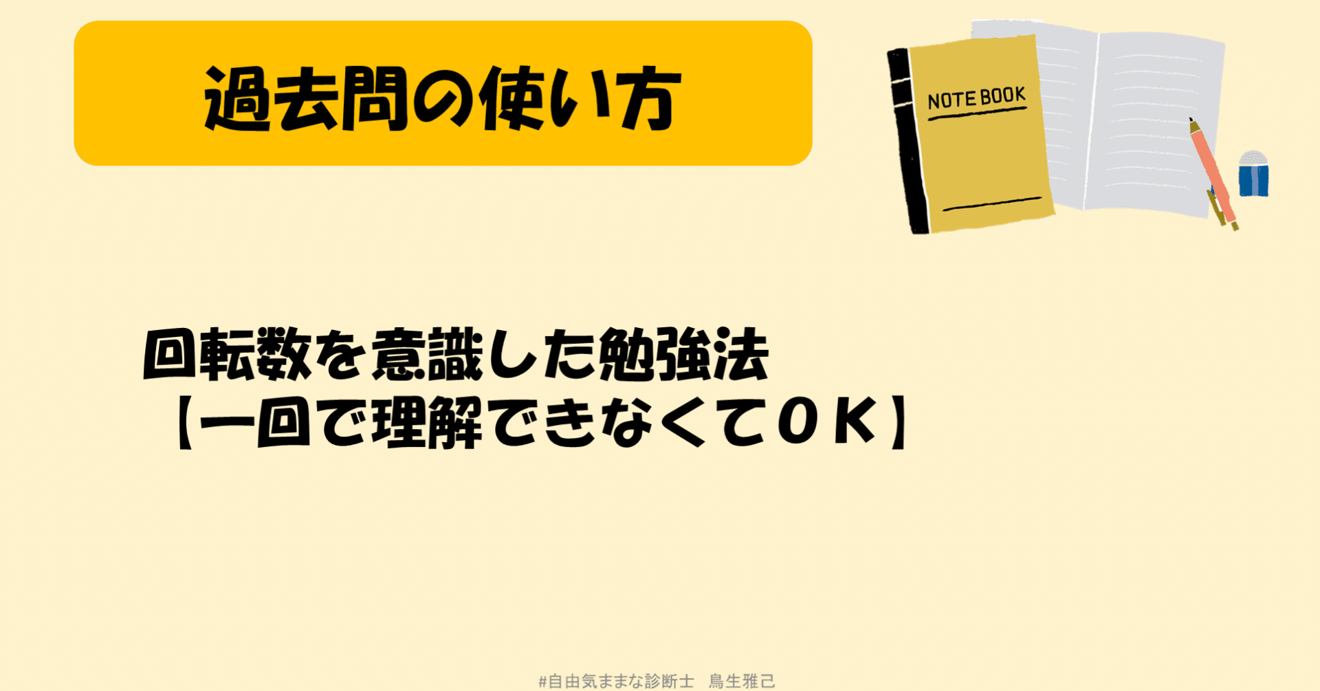 過去問の使い方 回転数を意識した勉強法 一回で理解できなくてｏｋ とりなま 自由気ままな診断士 Note
