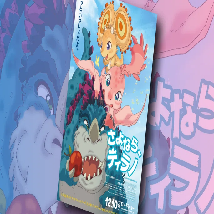 朗報！『さよなら、ティラノ』がさよならせずに済んだ件｜ネジムラ89