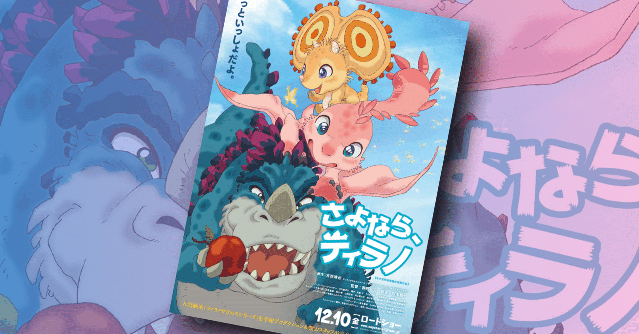 朗報！『さよなら、ティラノ』がさよならせずに済んだ件｜ネジムラ89