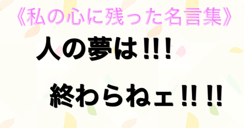 私の心に残った名言集 人の夢は 終わらねェ ムッツ田中 Note