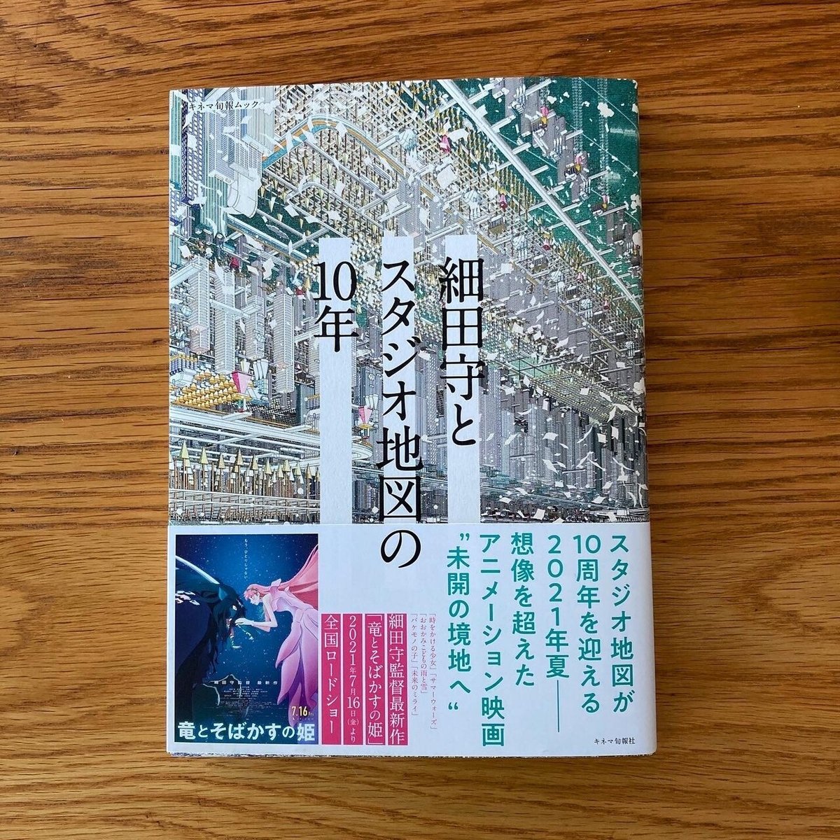 少女惑星 少女秘宝館5 キネマ旬報ムック「細田守とスタジオ地図の10年」インタビュー｜Takayuki Otani