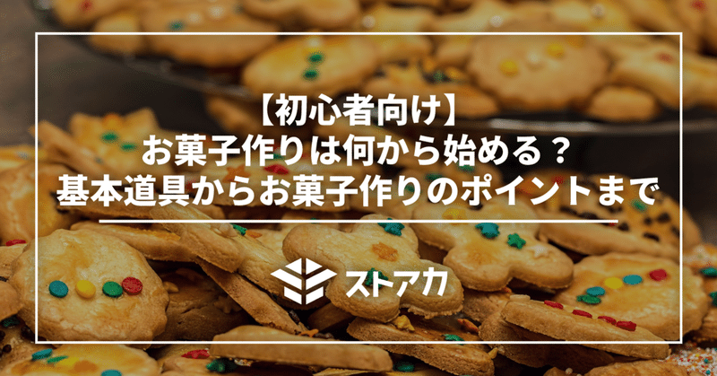 【初心者向け】お菓子作りは何から始める？基本道具からお菓子作りのポイントまで