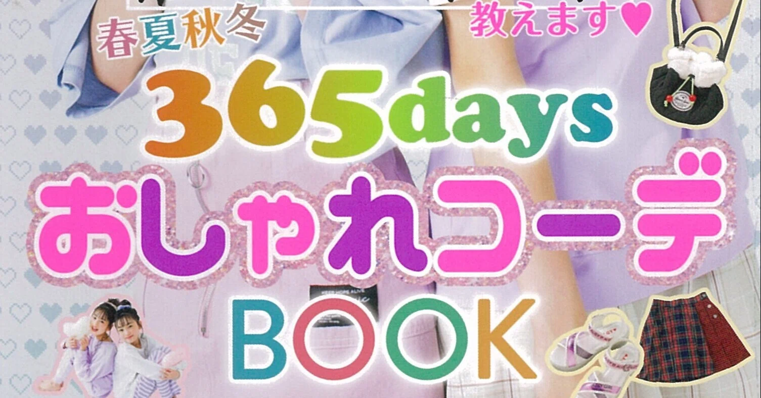 8/17発売】買い足さなくてもおしゃれコーデ！『C♡SCHOOL 春夏秋冬