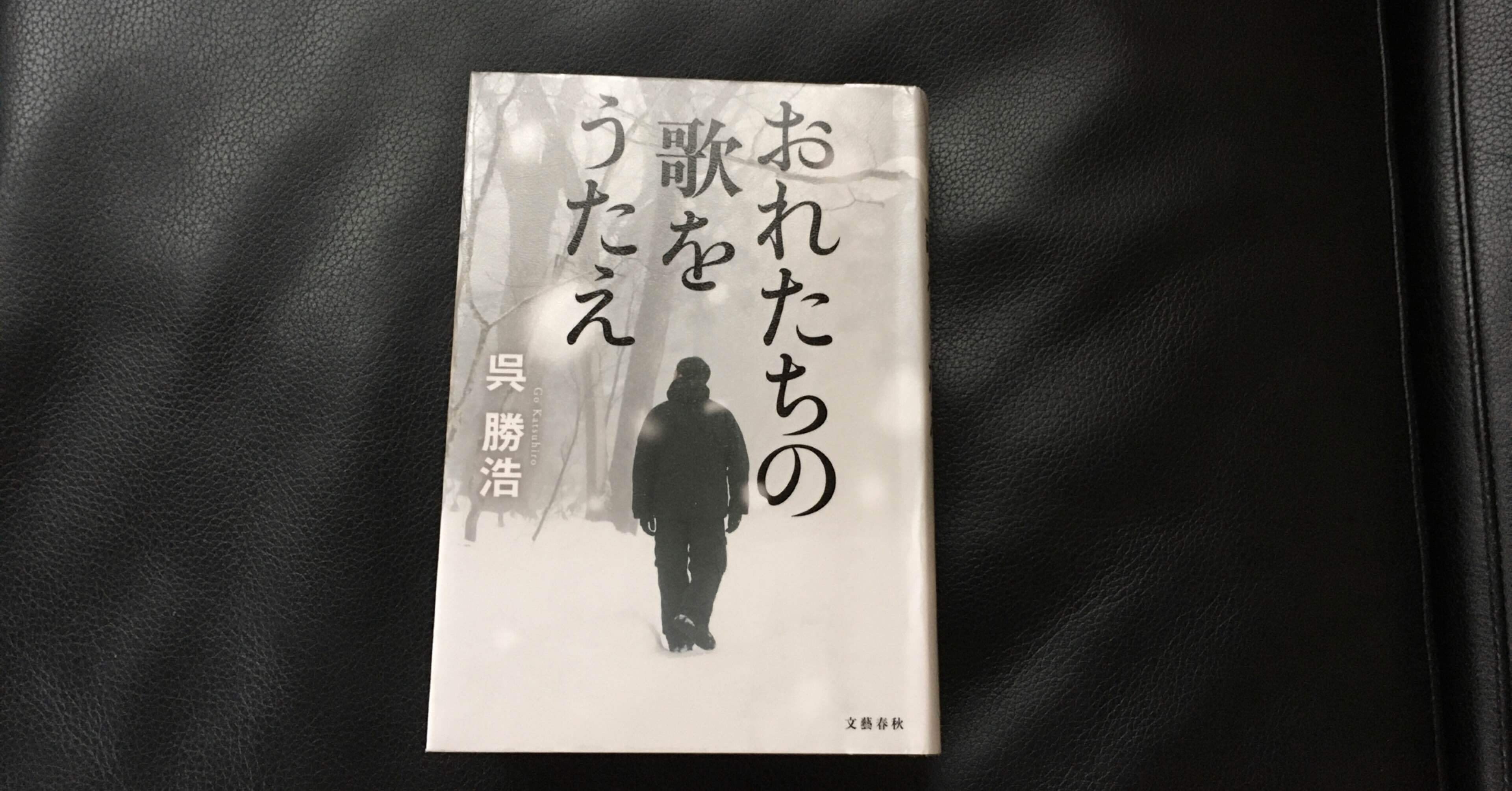 読書感想文 おれたちの歌をうたえ｜おとぼけ男爵