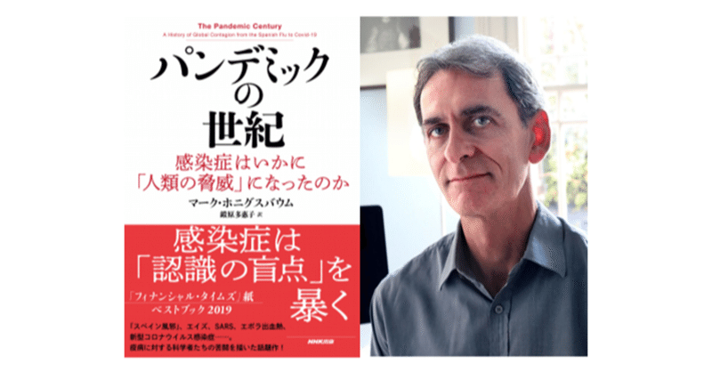 新型コロナウイルス感染症の拡大を防ぐことは可能だったのか？――鳴らされていた警鐘（『パンデミックの世紀』抜粋掲載）