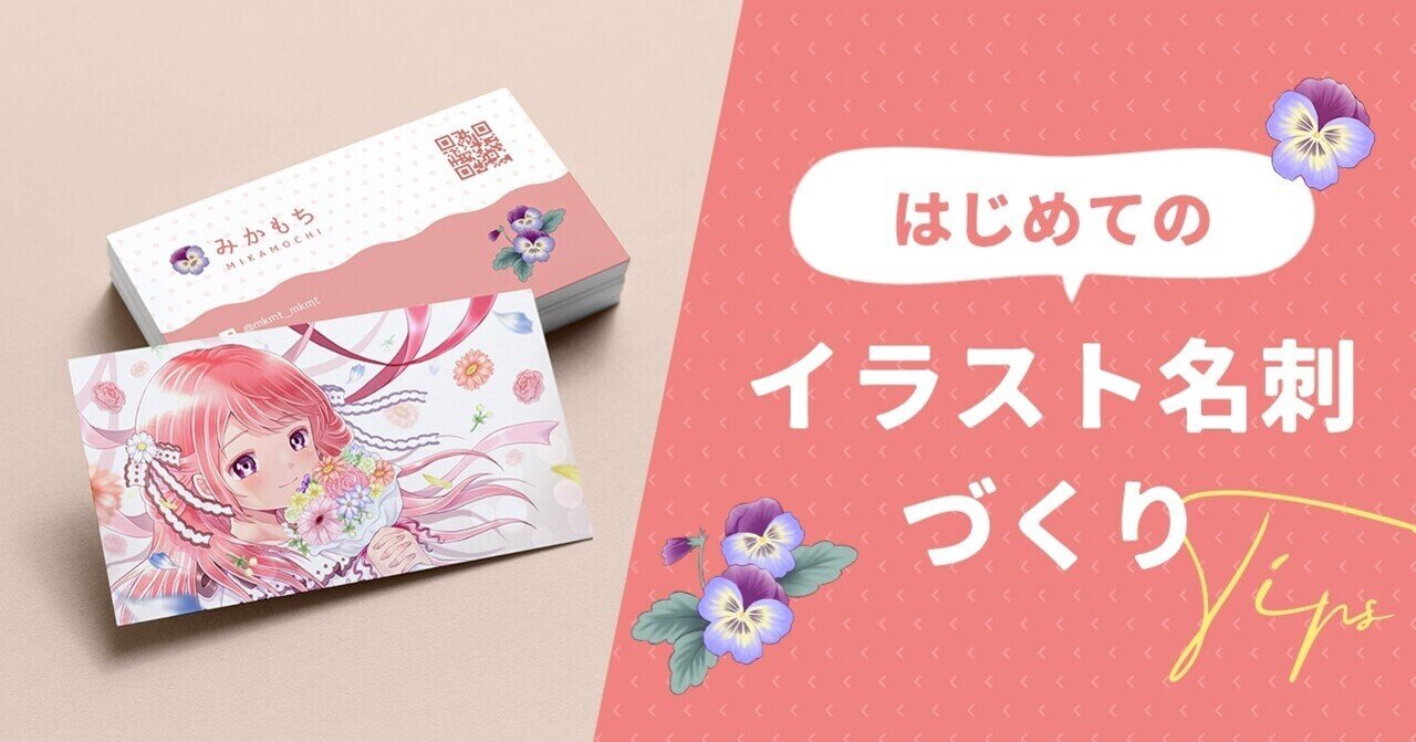 はじめてのイラスト名刺づくり Tips みかもち Note