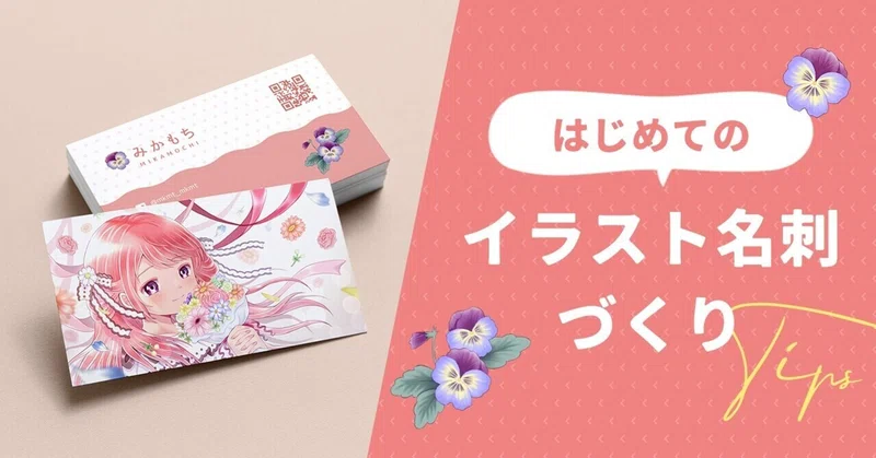 はじめてのイラスト名刺づくり Tips みかもち Note