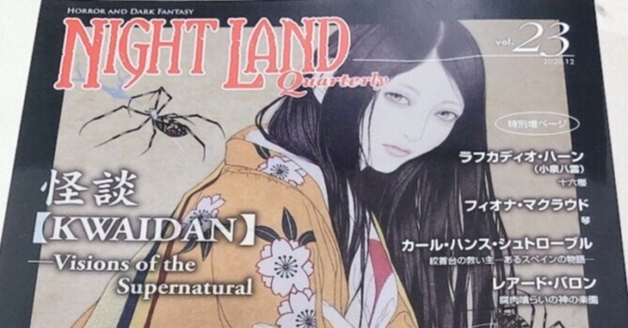 レアード・バロンと片山廣子――「ナイトランド・クォータリーvol.23」レビュー|柳ヶ瀬舞|note