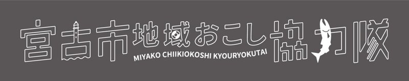 宮古市地域おこし協力隊_ロゴ_1c_w_横一列