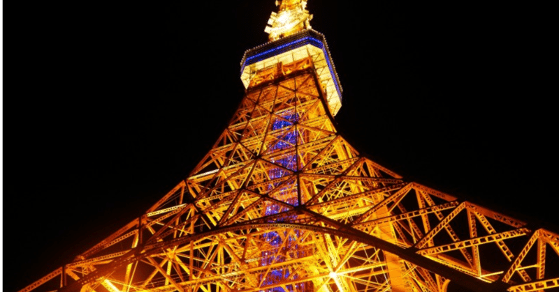 That Moment Will Never Disappear 東京タワーとピザとメガネの小太りおじさんと 新 寝た子を起こし太郎 Note