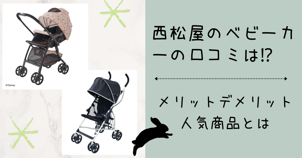 西松屋のベビーカーの口コミは⁉メリットデメリット・人気商品と