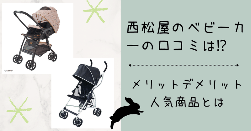 西松屋のベビーカーの口コミは メリットデメリット 人気商品とは ウサギ 彡 育児中のママ Note