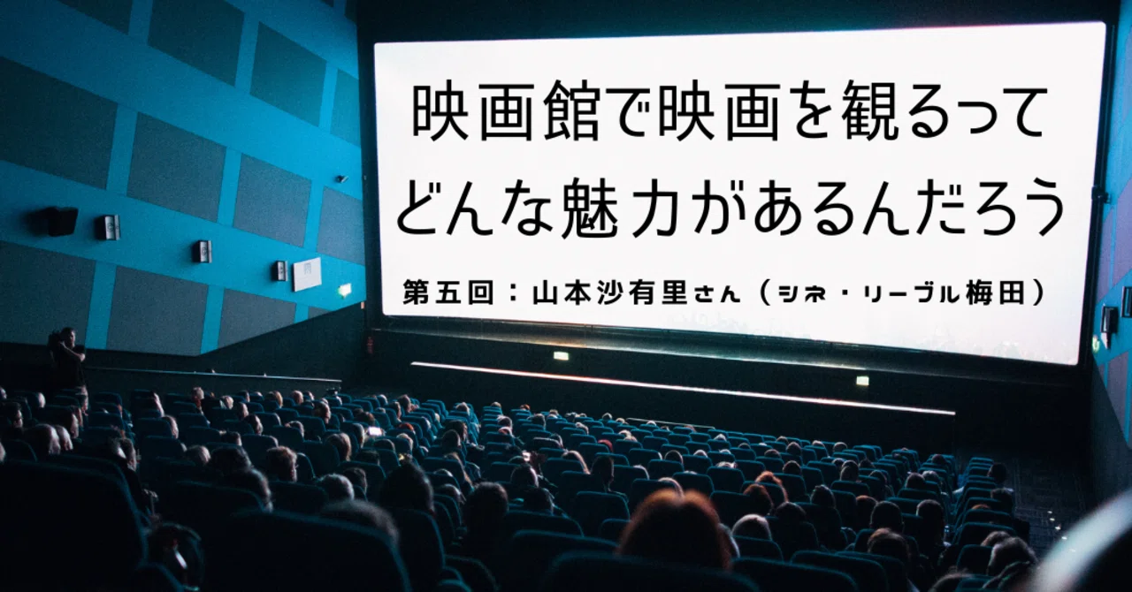 第五回 映画館で映画を観るってどんな魅力があるんだろう 連載企画 シネ リーブル梅田 シンカ 映画配給会社 Note 第五回 映画館で映画を観るってどんな魅力があるんだろう 連載企画 シネ リーブル梅田 シンカ 映画配給会社 Note
