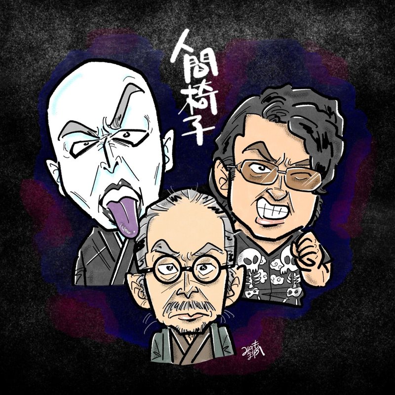 イラスト制作 バンド人間椅子の似顔絵イラストを描きました 過去お仕事もまとめてみました みのもまりか イラストレーター Note イラスト制作 バンド人間椅子の似顔絵イラストを描きました 過去お仕事もまとめてみました みのもまりか イラストレーター Note